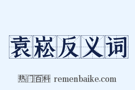 袁崧反义词是什么意思的图片